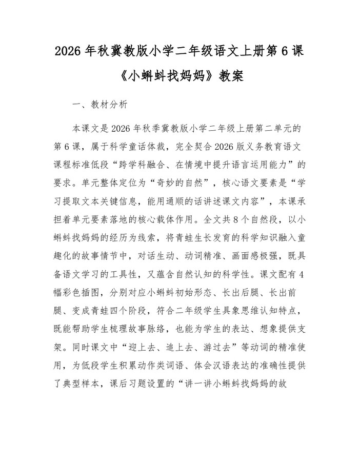 2026年秋冀教版小学二年级语文上册第6课《小蝌蚪找妈妈》教案：(docx+pdf)免费下载