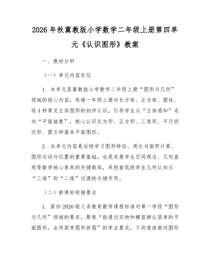 2026年秋冀教版小学数学二年级上册第四单元《认识图形》教案：(docx+pdf)免费下载