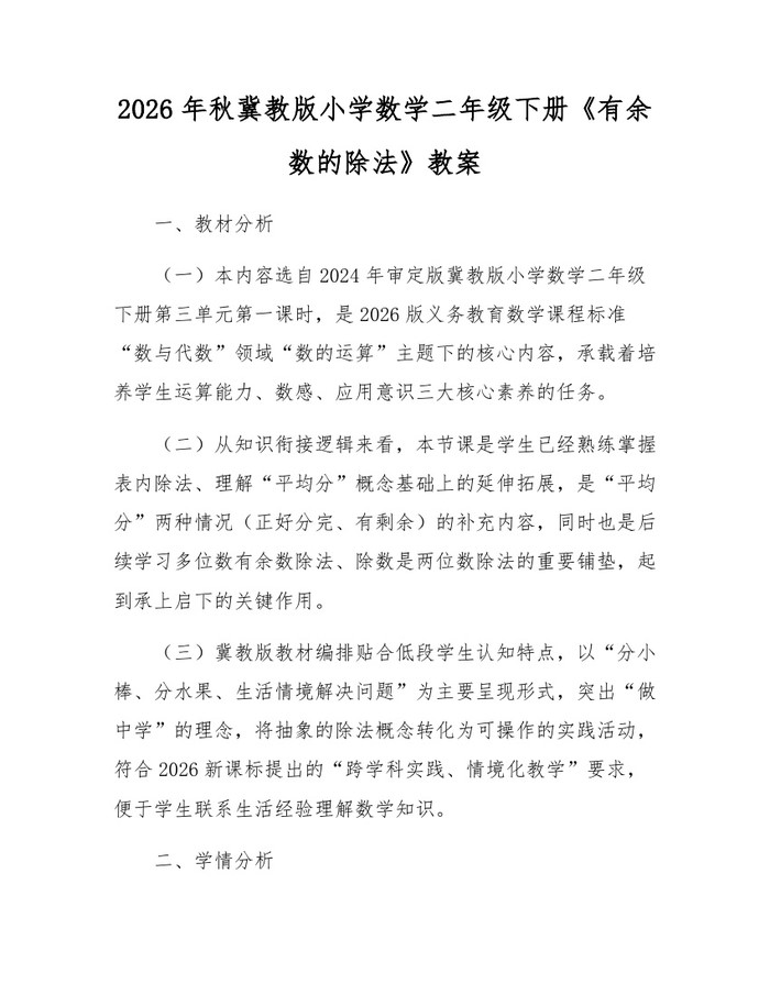 2026年秋冀教版小学数学二年级下册《有余数的除法》教案:(docx+pdf)免费下载