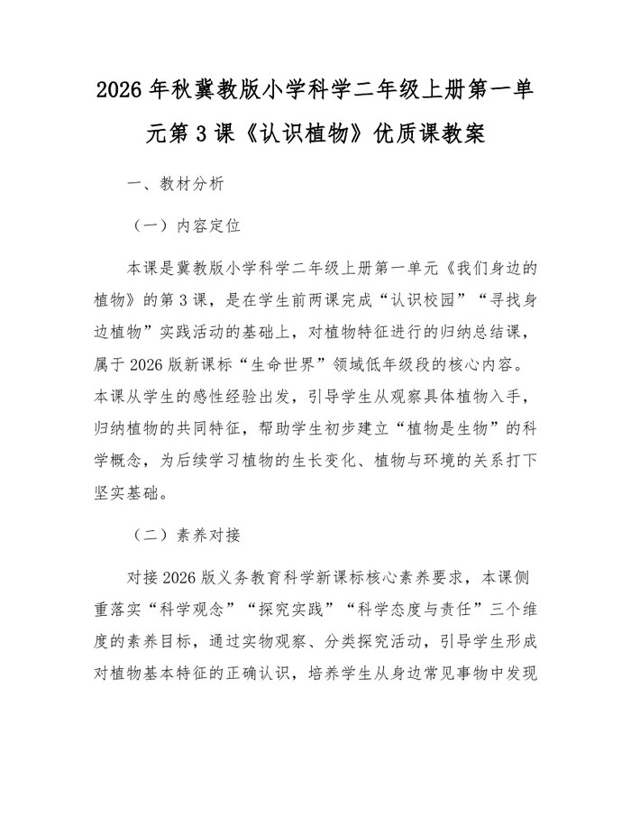 2026年秋冀教版小学科学二年级上册第一单元第3课《认识植物》优质课教案：(docx+pdf)免费下载