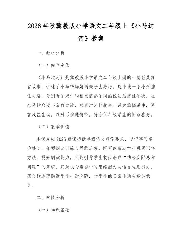 2026年秋冀教版小学语文二年级上《小马过河》教案：(docx+pdf)免费下载