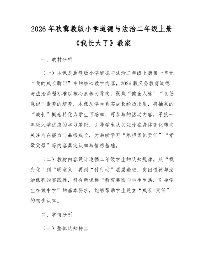 2026年秋冀教版小学道德与法治二年级上册《我长大了》教案：(docx+pdf)免费下载