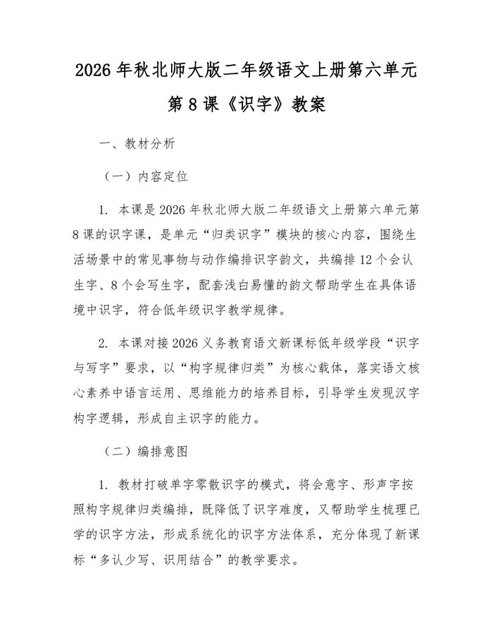 2026年秋北师大版二年级语文上册第六单元第8课《识字》教案：(docx+pdf)免费下载