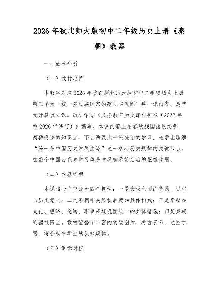 2026年秋北师大版初中二年级历史上册《秦朝》教案：(docx+pdf)免费下载