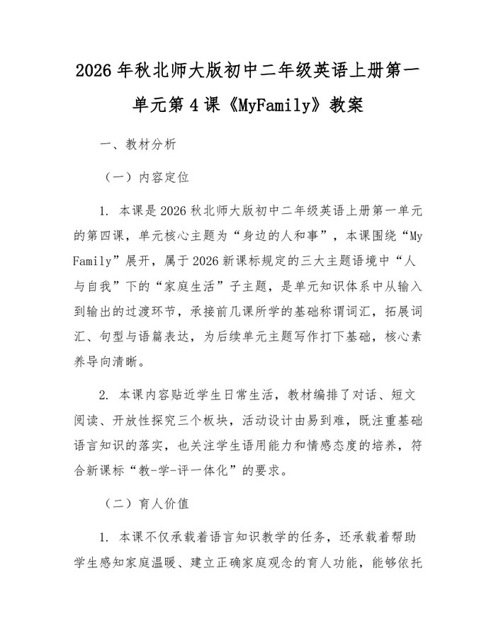 2026年秋北师大版初中二年级英语上册第一单元第4课《MyFamily》教案：(docx+pdf)免费下载