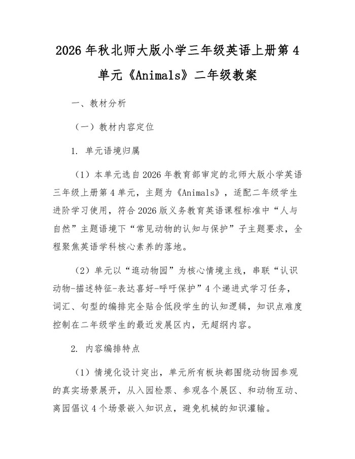 2026年秋北师大版小学三年级英语上册第4单元《Animals》二年级教案：(docx+pdf)免费下载