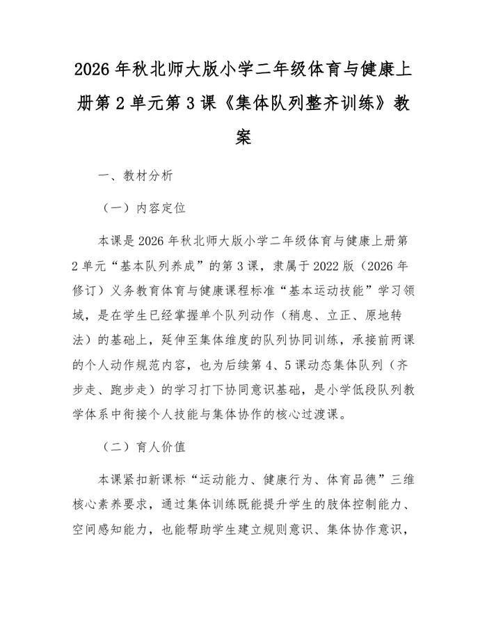 2026年秋北师大版小学二年级体育与健康上册第2单元第3课《集体队列整齐训练》教案：(docx+pdf)免费下载