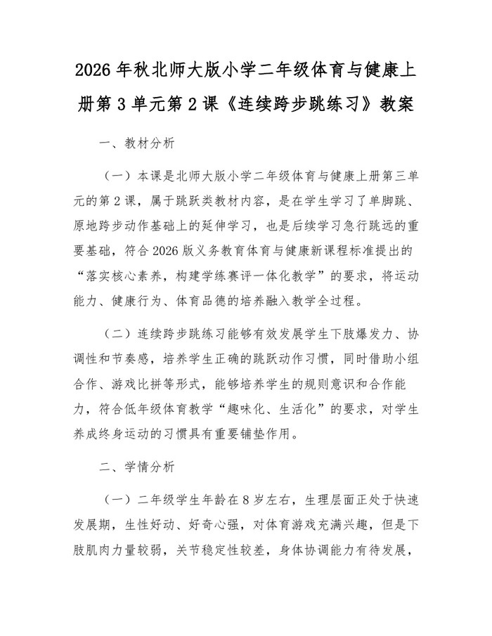2026年秋北师大版小学二年级体育与健康上册第3单元第2课《连续跨步跳练习》教案：(docx+pdf)免费下载