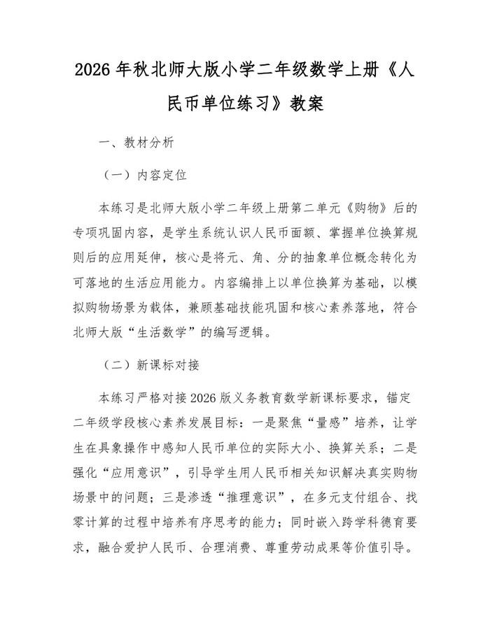 2026年秋北师大版小学二年级数学上册《人民币单位练习》教案：(docx+pdf)免费下载