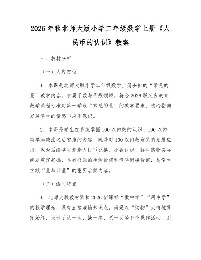 2026年秋北师大版小学二年级数学上册《人民币的认识》教案：(docx+pdf)免费下载