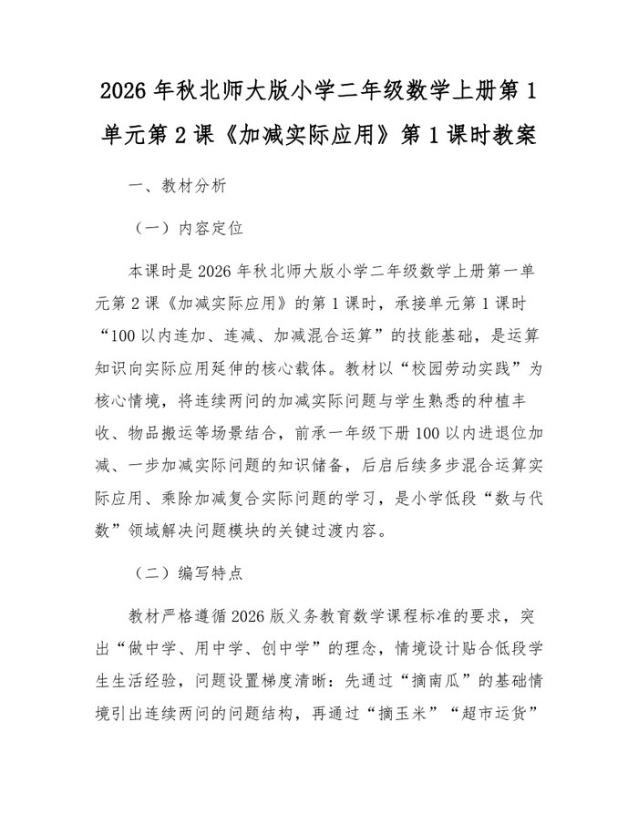 2026年秋北师大版小学二年级数学上册第1单元第2课《加减实际应用》第1课时教案：(docx+pdf)免费下载