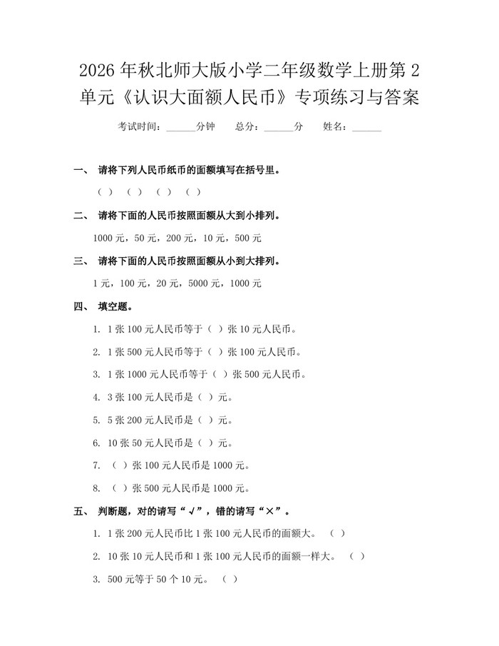 2026年秋北师大版小学二年级数学上册第2单元《认识大面额人民币》专项练习与答案：(docx+pdf)免费下载