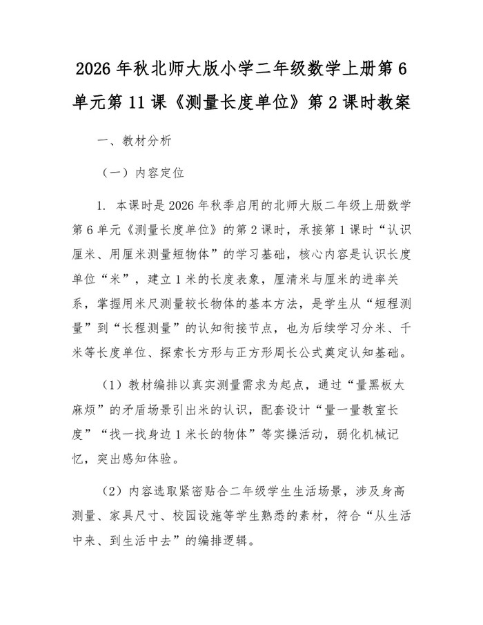 2026年秋北师大版小学二年级数学上册第6单元第11课《测量长度单位》第2课时教案：(docx+pdf)免费下载