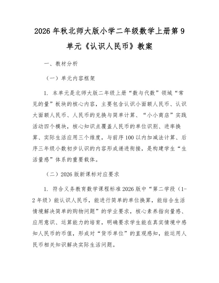 2026年秋北师大版小学二年级数学上册第9单元《认识人民币》教案：(docx+pdf)免费下载