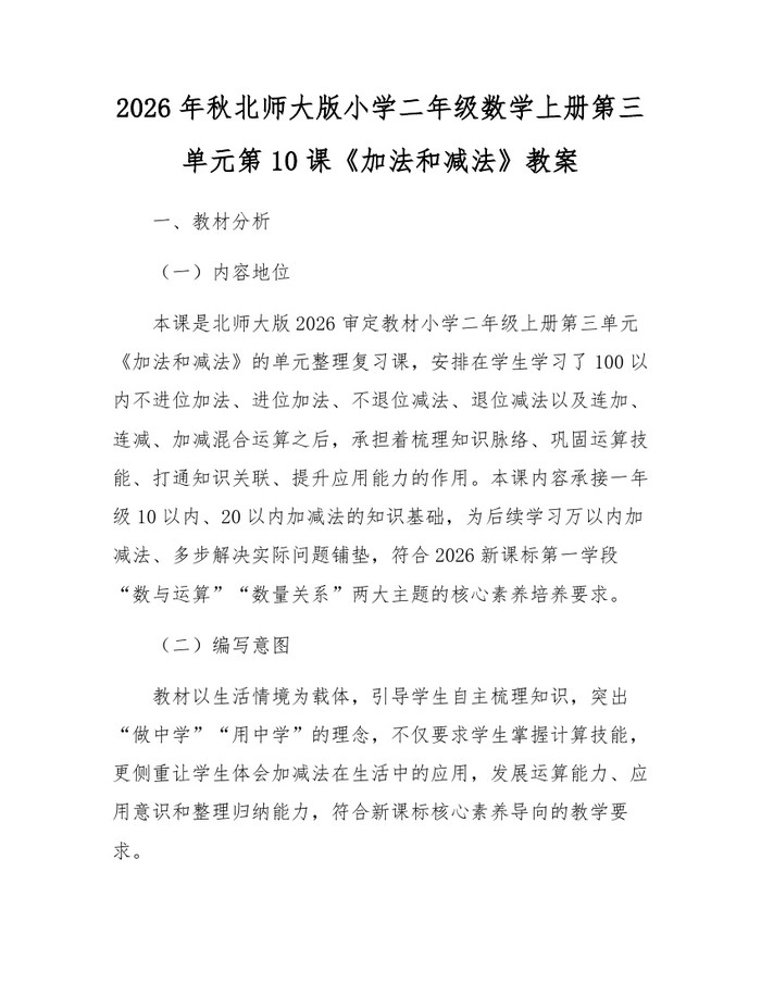 2026年秋北师大版小学二年级数学上册第三单元第10课《加法和减法》教案：(docx+pdf)免费下载
