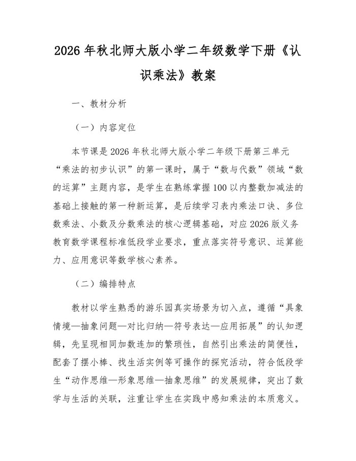 2026年秋北师大版小学二年级数学下册《认识乘法》教案：(docx+pdf)免费下载