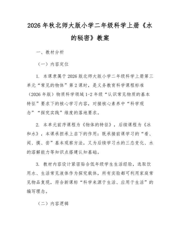 2026年秋北师大版小学二年级科学上册《水的秘密》教案：(docx+pdf)免费下载