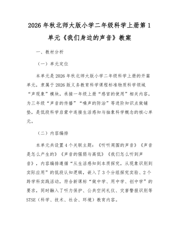 2026年秋北师大版小学二年级科学上册第1单元《我们身边的声音》教案：(docx+pdf)免费下载
