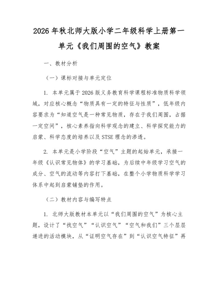 2026年秋北师大版小学二年级科学上册第一单元《我们周围的空气》教案：(docx+pdf)免费下载