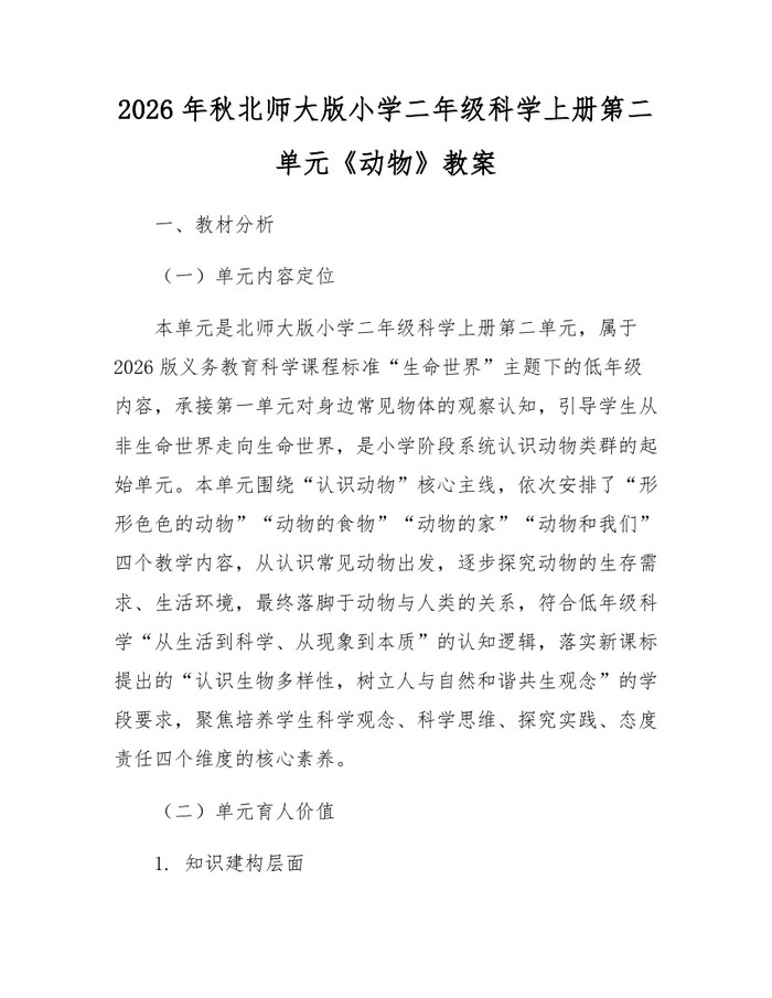 2026年秋北师大版小学二年级科学上册第二单元《动物》教案：(docx+pdf)免费下载