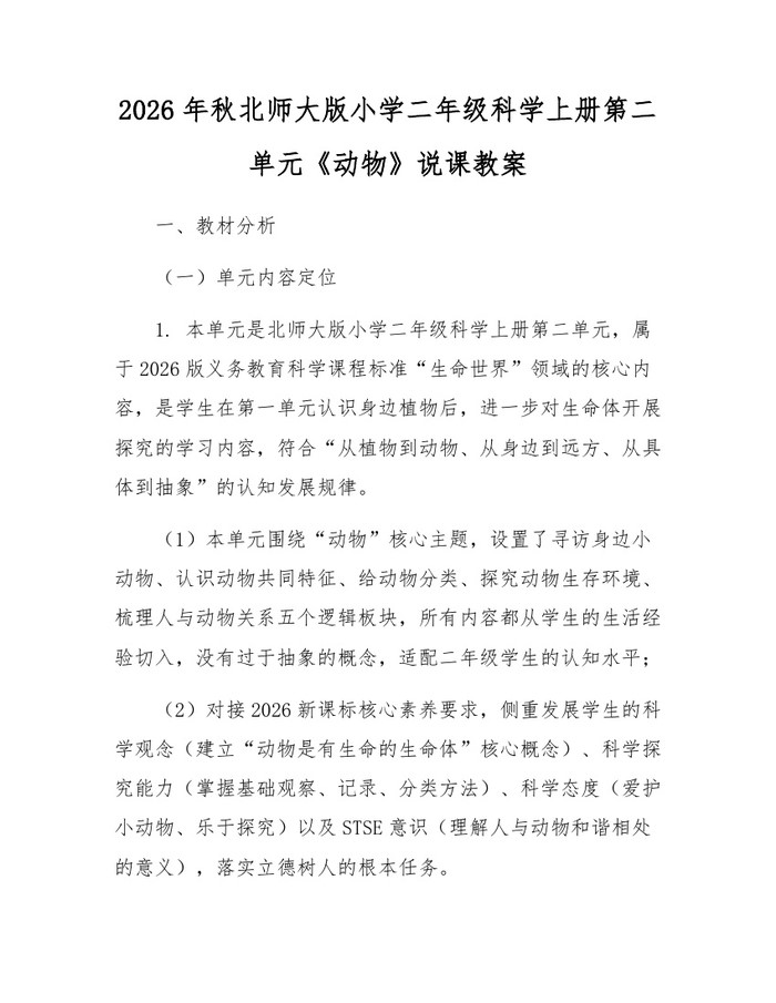 2026年秋北师大版小学二年级科学上册第二单元《动物》说课教案：(docx+pdf)免费下载