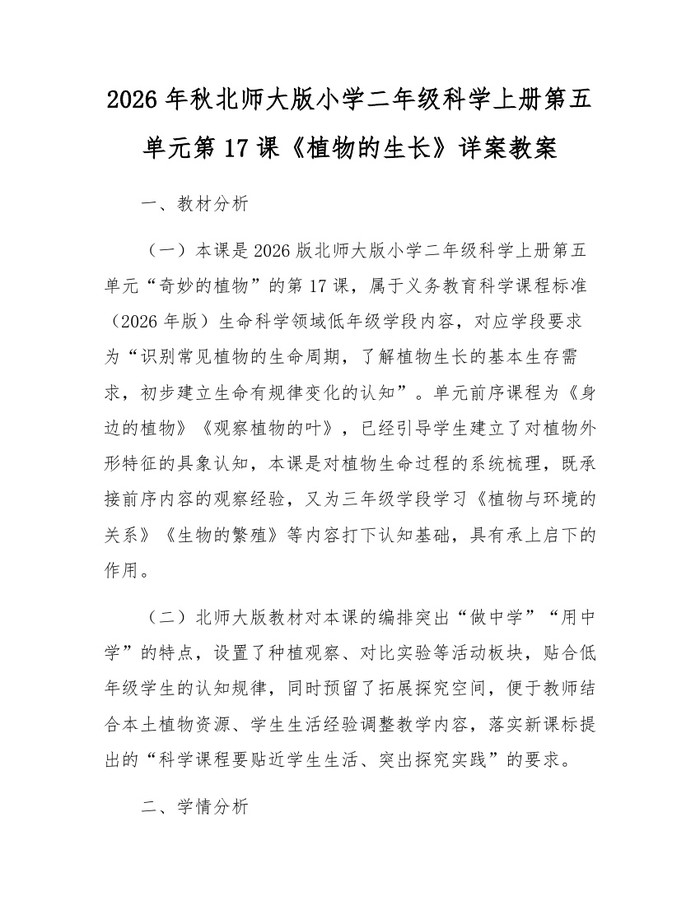 2026年秋北师大版小学二年级科学上册第五单元第17课《植物的生长》详案教案：(docx+pdf)免费下载