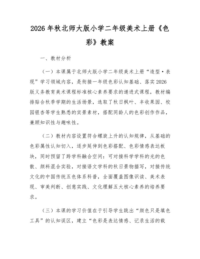 2026年秋北师大版小学二年级美术上册《色彩》教案：(docx+pdf)免费下载