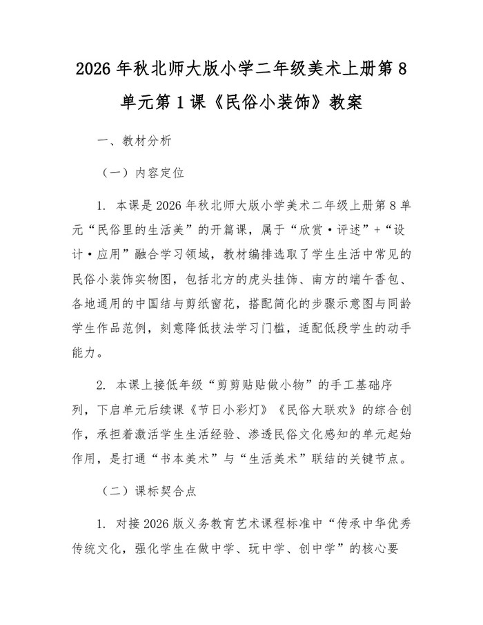 2026年秋北师大版小学二年级美术上册第8单元第1课《民俗小装饰》教案：(docx+pdf)免费下载