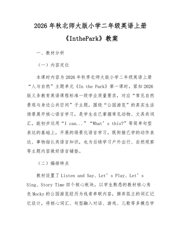 2026年秋北师大版小学二年级英语上册《InthePark》教案：(docx+pdf)免费下载
