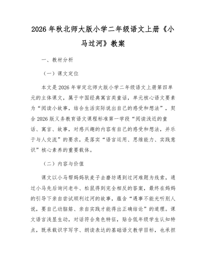 2026年秋北师大版小学二年级语文上册《小马过河》教案：(docx+pdf)免费下载