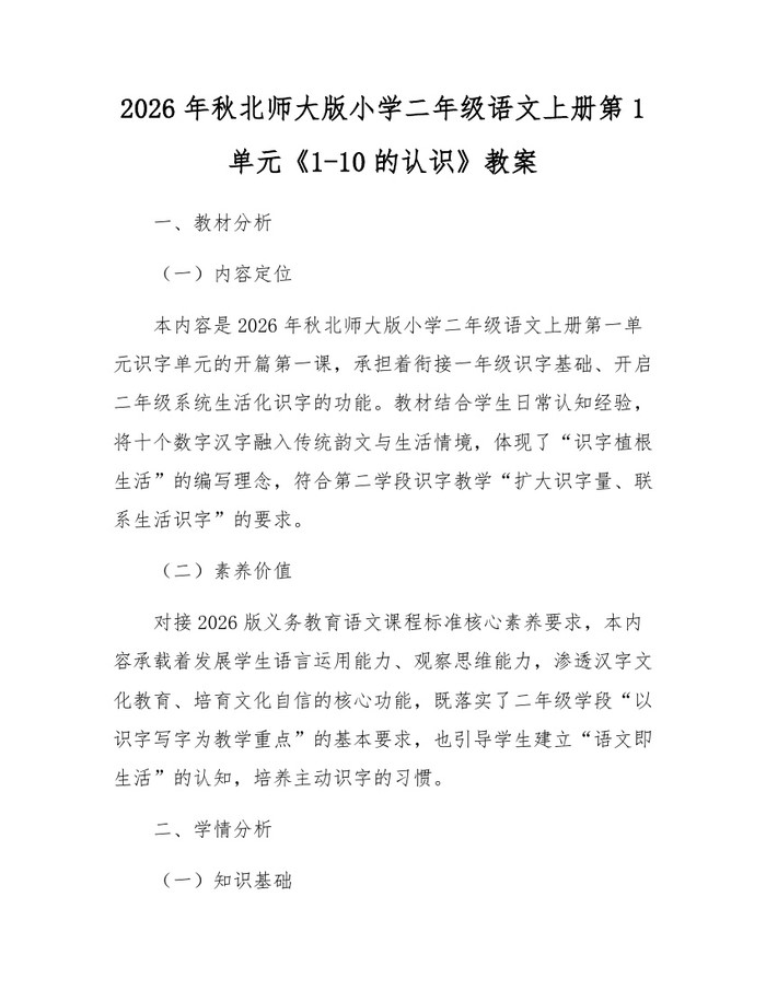 2026年秋北师大版小学二年级语文上册第1单元《1-10的认识》教案：(docx+pdf)免费下载