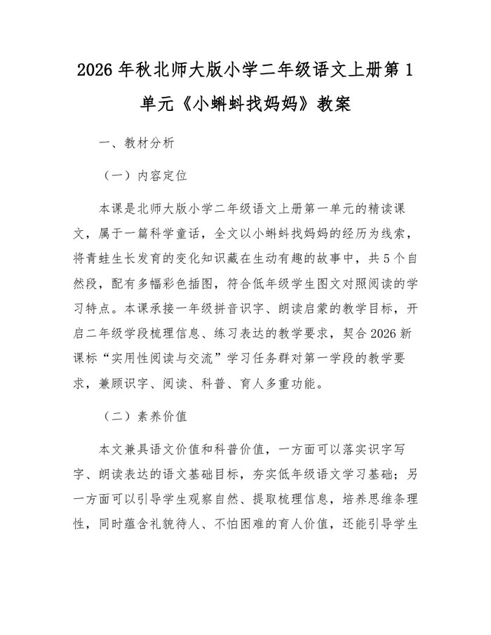 2026年秋北师大版小学二年级语文上册第1单元《小蝌蚪找妈妈》教案：(docx+pdf)免费下载
