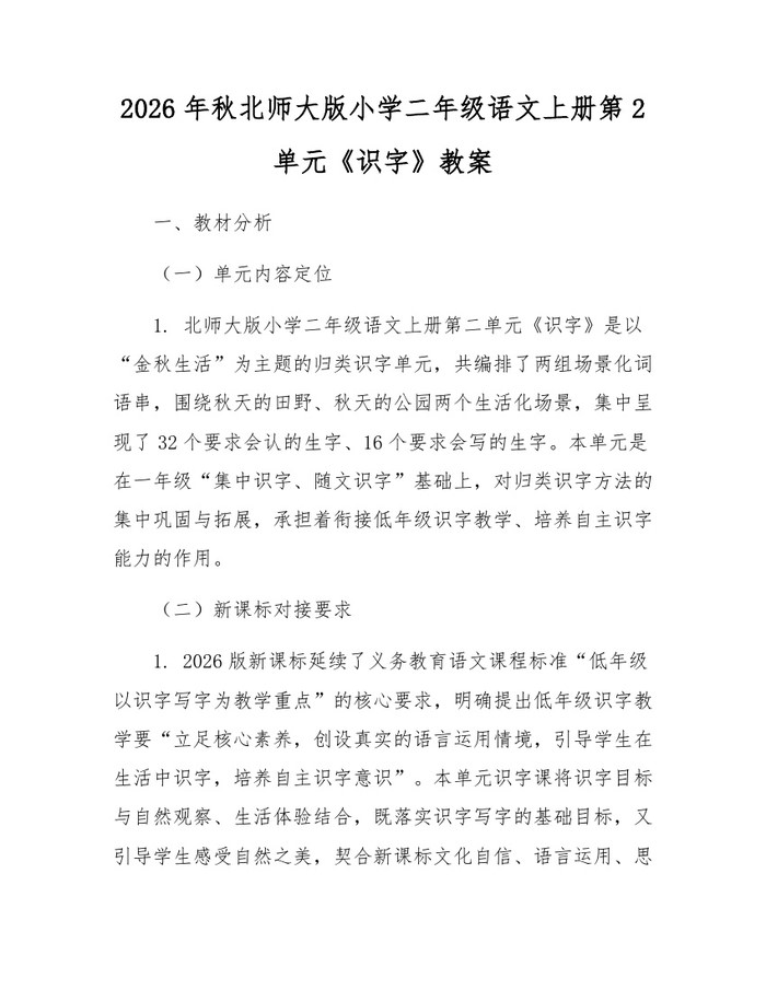 2026年秋北师大版小学二年级语文上册第2单元《识字》教案：(docx+pdf)免费下载