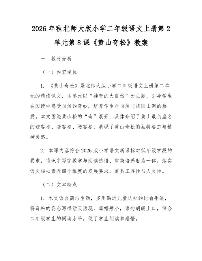 2026年秋北师大版小学二年级语文上册第2单元第8课《黄山奇松》教案：(docx+pdf)免费下载