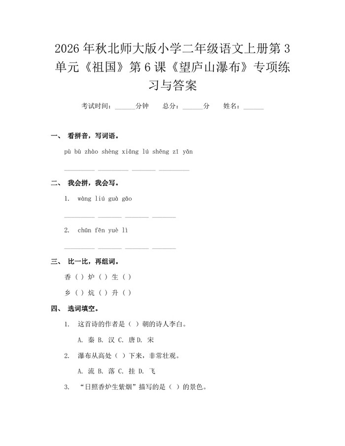 2026年秋北师大版小学二年级语文上册第3单元《祖国》第6课《望庐山瀑布》专项练习与答案：(docx+pdf)免费下载