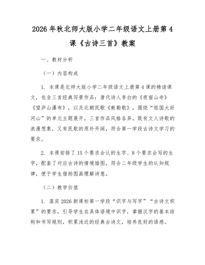 2026年秋北师大版小学二年级语文上册第4课《古诗三首》教案：(docx+pdf)免费下载