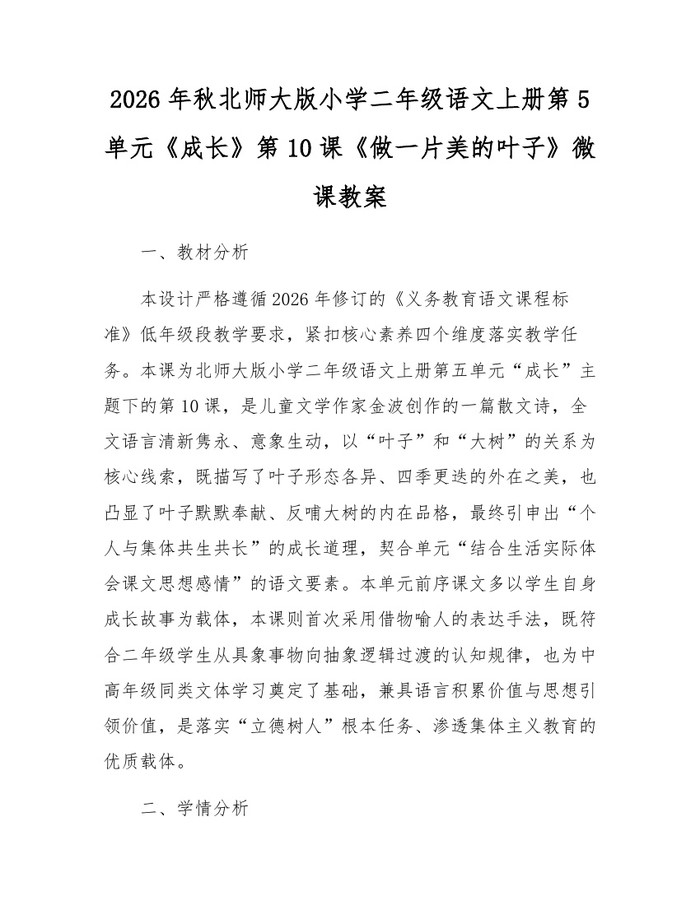 2026年秋北师大版小学二年级语文上册第5单元《成长》第10课《做一片美的叶子》微课教案：(docx+pdf)免费下载