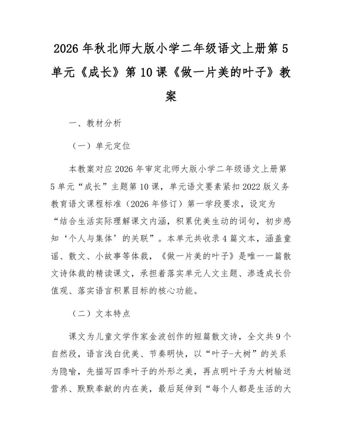 2026年秋北师大版小学二年级语文上册第5单元《成长》第10课《做一片美的叶子》教案：(docx+pdf)免费下载