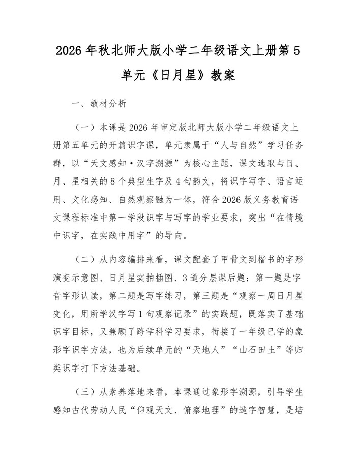 2026年秋北师大版小学二年级语文上册第5单元《日月星》教案：(docx+pdf)免费下载