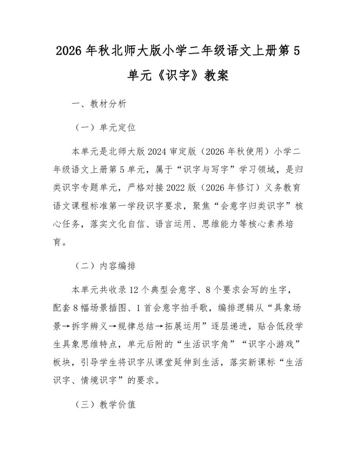 2026年秋北师大版小学二年级语文上册第5单元《识字》教案：(docx+pdf)免费下载