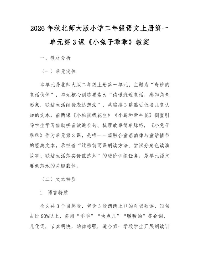 2026年秋北师大版小学二年级语文上册第一单元第3课《小兔子乖乖》教案：(docx+pdf)免费下载