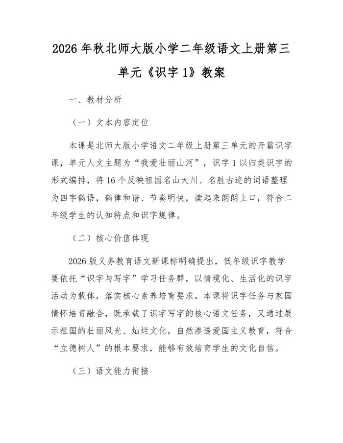 2026年秋北师大版小学二年级语文上册第三单元《识字1》教案：(docx+pdf)免费下载