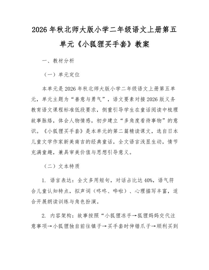 2026年秋北师大版小学二年级语文上册第五单元《小狐狸买手套》教案：(docx+pdf)免费下载