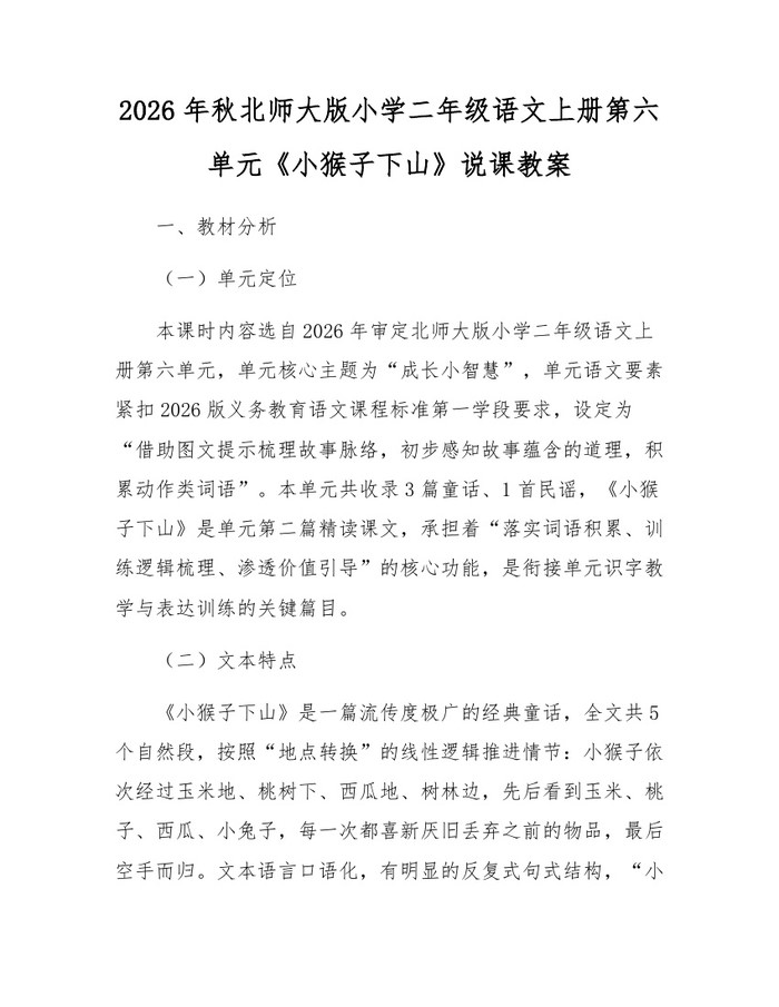 2026年秋北师大版小学二年级语文上册第六单元《小猴子下山》说课教案：(docx+pdf)免费下载