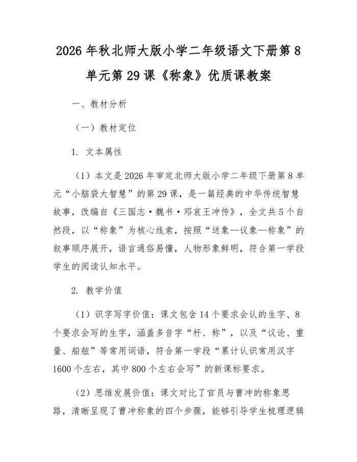 2026年秋北师大版小学二年级语文下册第8单元第29课《称象》优质课教案：(docx+pdf)免费下载