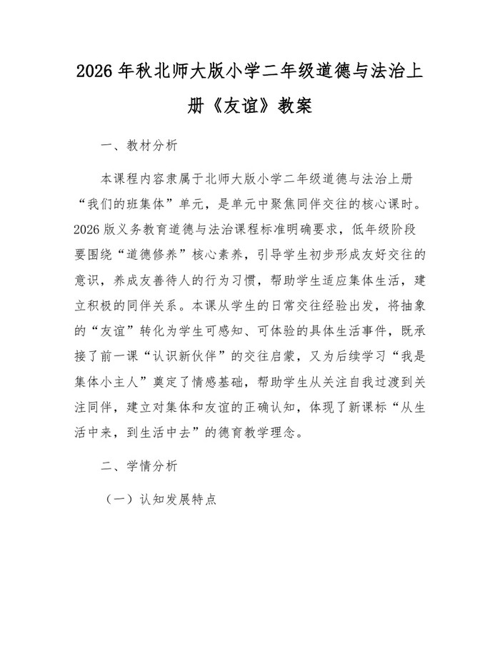 2026年秋北师大版小学二年级道德与法治上册《友谊》教案：(docx+pdf)免费下载