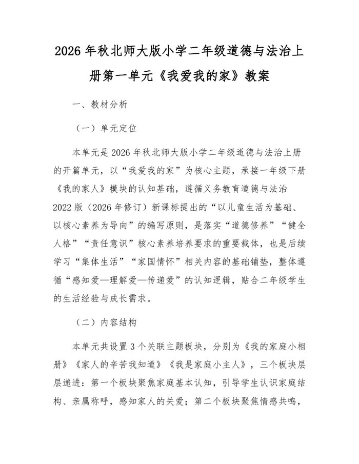 2026年秋北师大版小学二年级道德与法治上册第一单元《我爱我的家》教案：(docx+pdf)免费下载