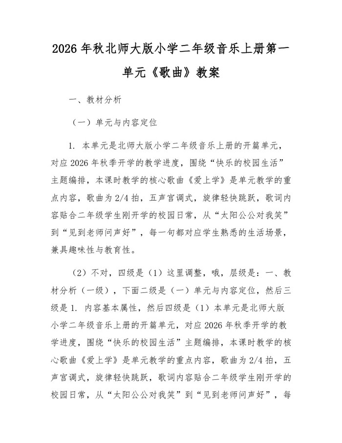 2026年秋北师大版小学二年级音乐上册第一单元《歌曲》教案：(docx+pdf)免费下载