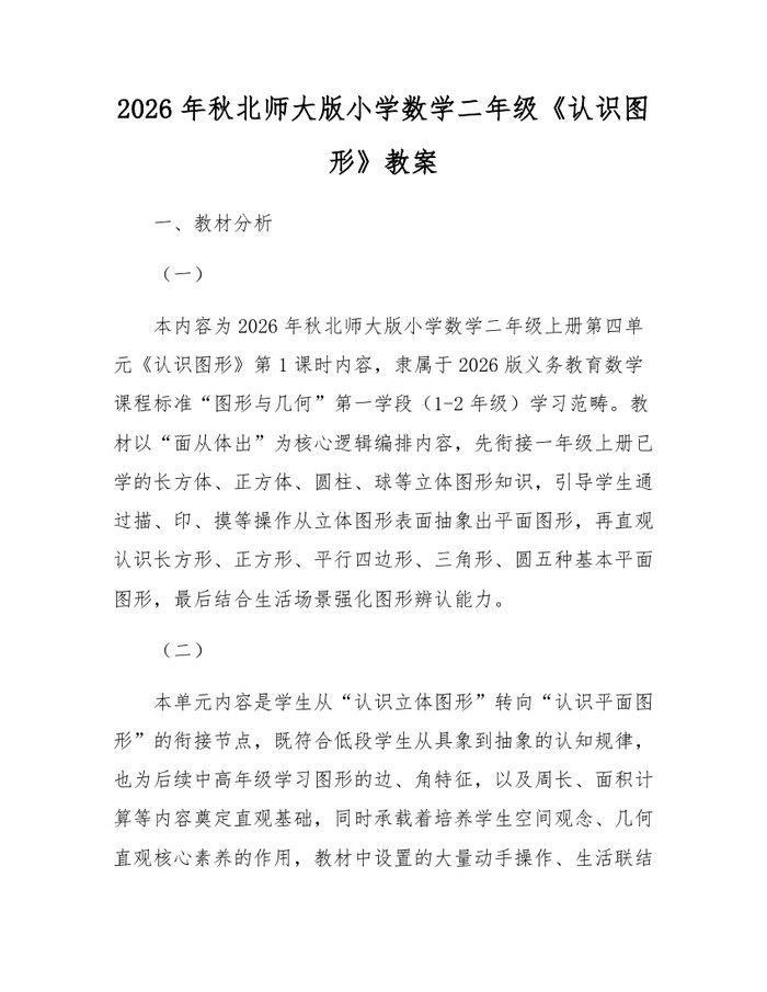 2026年秋北师大版小学数学二年级《认识图形》教案：(docx+pdf)免费下载