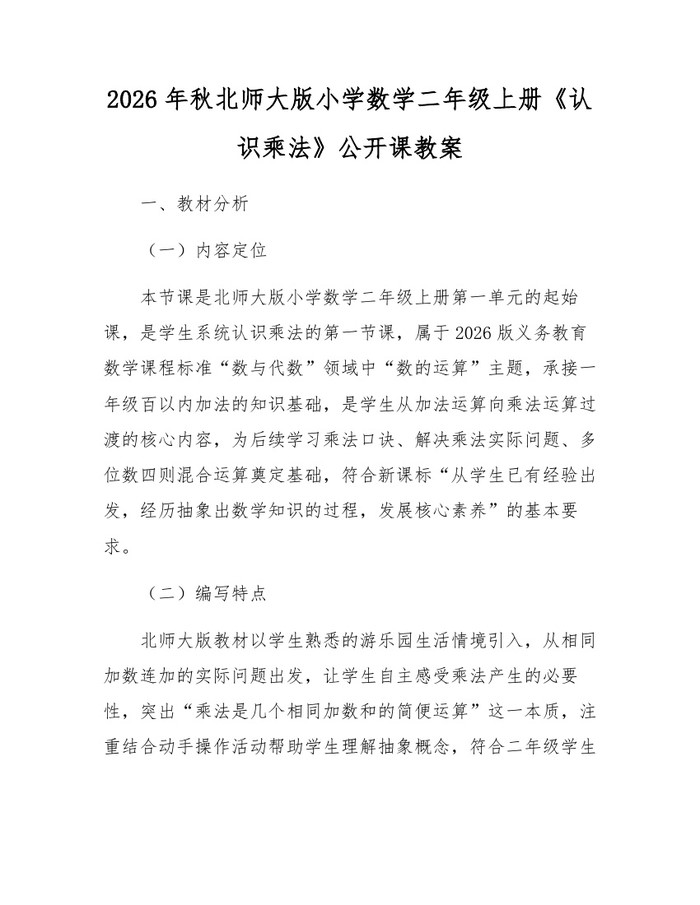 2026年秋北师大版小学数学二年级上册《认识乘法》公开课教案：(docx+pdf)免费下载